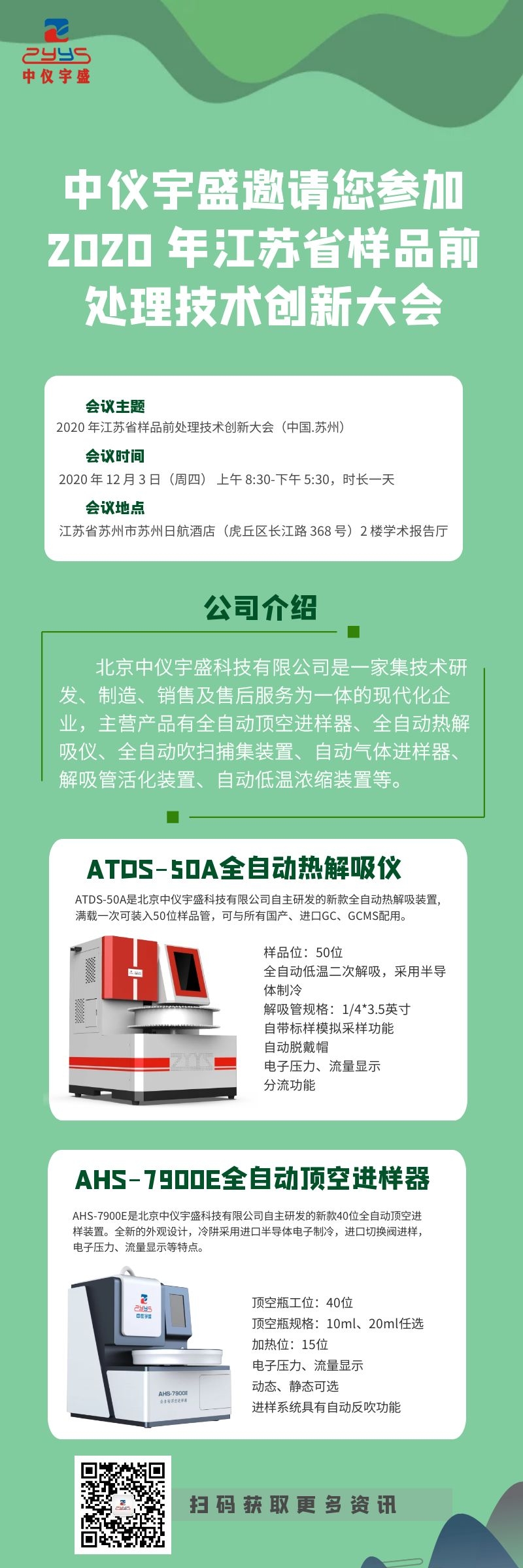 中儀宇盛邀請(qǐng)您參加2020 年江蘇省樣品前處理技術(shù)創(chuàng)新大會(huì) (圖1) 1-2012021A611P4.jpg