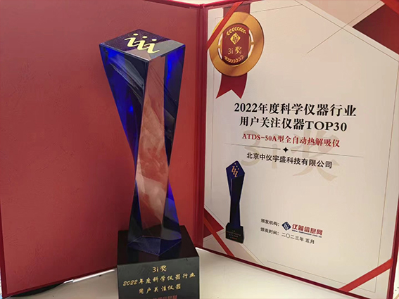 中儀宇盛“2023中國科學儀器發展年會”榮獲新獎(圖2) 1-2305220T425K6.jpg