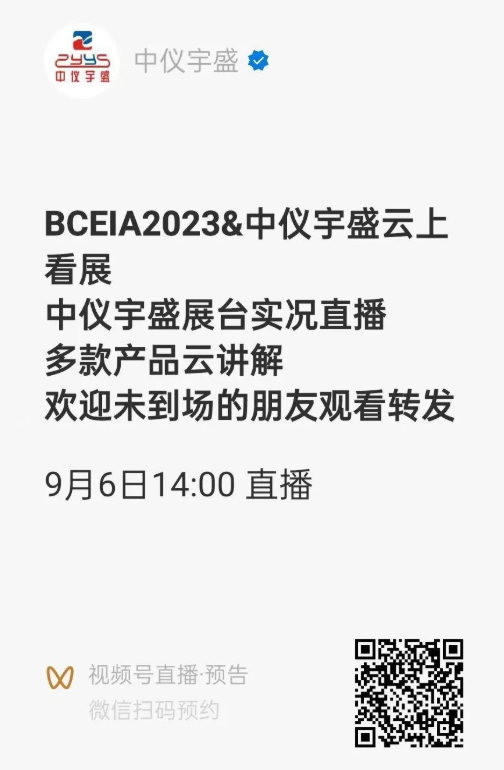 BCEIA 2023 第二十屆北京分析測(cè)試學(xué)術(shù)報(bào)告會(huì)暨展覽會(huì)中儀宇盛誠(chéng)摯邀請(qǐng)(圖11) 1-230R31555044M.png