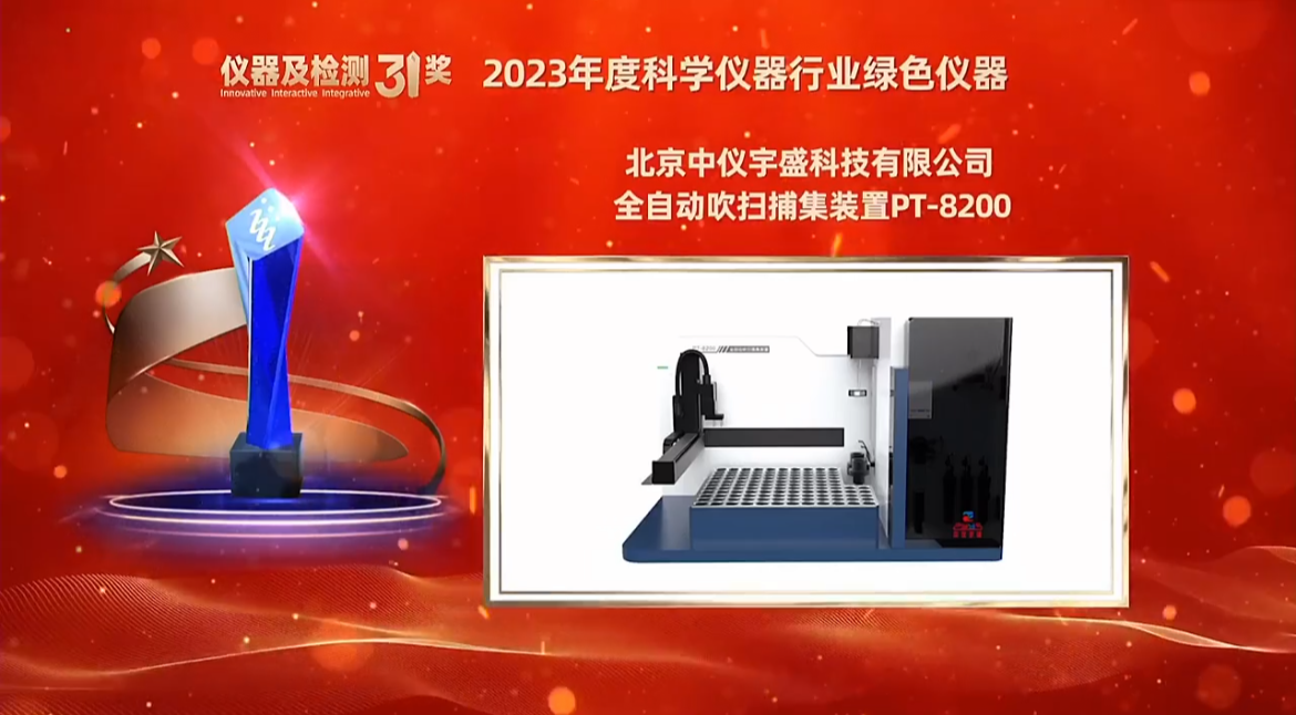 中儀宇盛全自動(dòng)吹掃捕集裝置PT-8200榮獲“2023年度科學(xué)儀器行業(yè)綠色儀器”獎(jiǎng)項(xiàng)(圖2) 1-240419132025J5.png