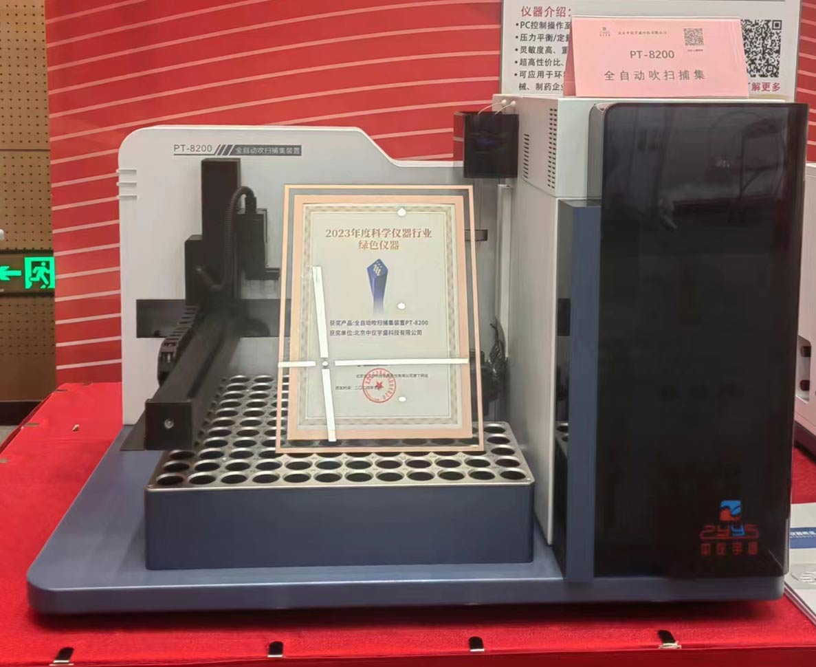 中儀宇盛全自動(dòng)吹掃捕集裝置PT-8200榮獲“2023年度科學(xué)儀器行業(yè)綠色儀器”獎(jiǎng)項(xiàng)(圖4) 1-24041913231OX.jpg